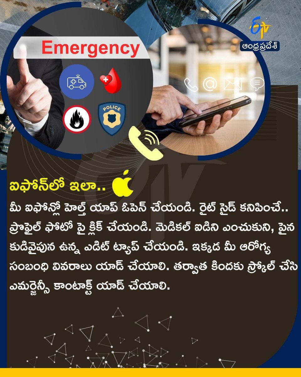 etvandhraprades's tweet photo. హెల్ప్‌ చేసే ఎమర్జెన్సీ కాంటాక్ట్స్
మీ ఫోన్‌లో ఇలా యాడ్ చేసుకోండి..
#emergencycontacts #mediacalinfo #smartphones #newupdates #etvdigital https://t.co/cYAnp3Ik4D