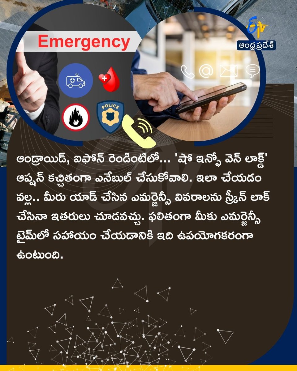 etvandhraprades's tweet photo. హెల్ప్‌ చేసే ఎమర్జెన్సీ కాంటాక్ట్స్
మీ ఫోన్‌లో ఇలా యాడ్ చేసుకోండి..
#emergencycontacts #mediacalinfo #smartphones #newupdates #etvdigital https://t.co/cYAnp3Ik4D