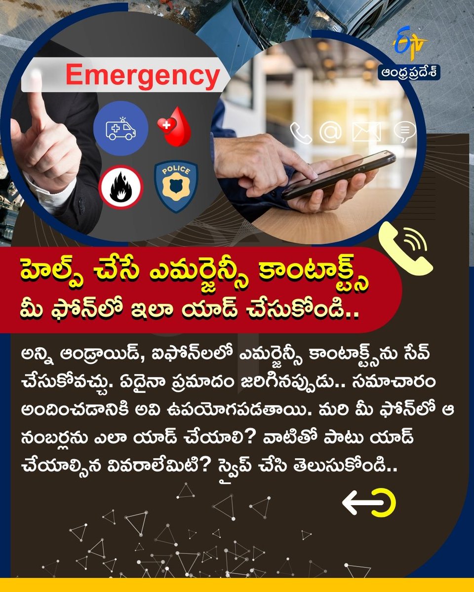 etvandhraprades's tweet photo. హెల్ప్‌ చేసే ఎమర్జెన్సీ కాంటాక్ట్స్
మీ ఫోన్‌లో ఇలా యాడ్ చేసుకోండి..
#emergencycontacts #mediacalinfo #smartphones #newupdates #etvdigital https://t.co/cYAnp3Ik4D