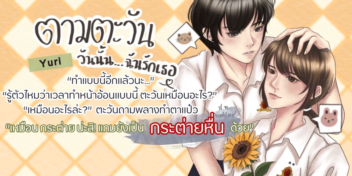 อัพเดตตอนที่ 16  #นิยายยูริ
เรื่อง #ตามตะวันวันนั้นฉันรักเธอ
นามปากกา #มนต์ลดา

“อาบด้วยกันไหม จะได้ไม่เสียเวลา”
คำชวนตรงๆ ทำเอาตามใจที่กำลังวุ่นกับการเก็บกระเป๋าและหยิบเสื้อผ้าถึงกับชะงักใบหน้าเห่อร้อนขึ้นมาทันที

readawrite.com/c/0149721281f6…
