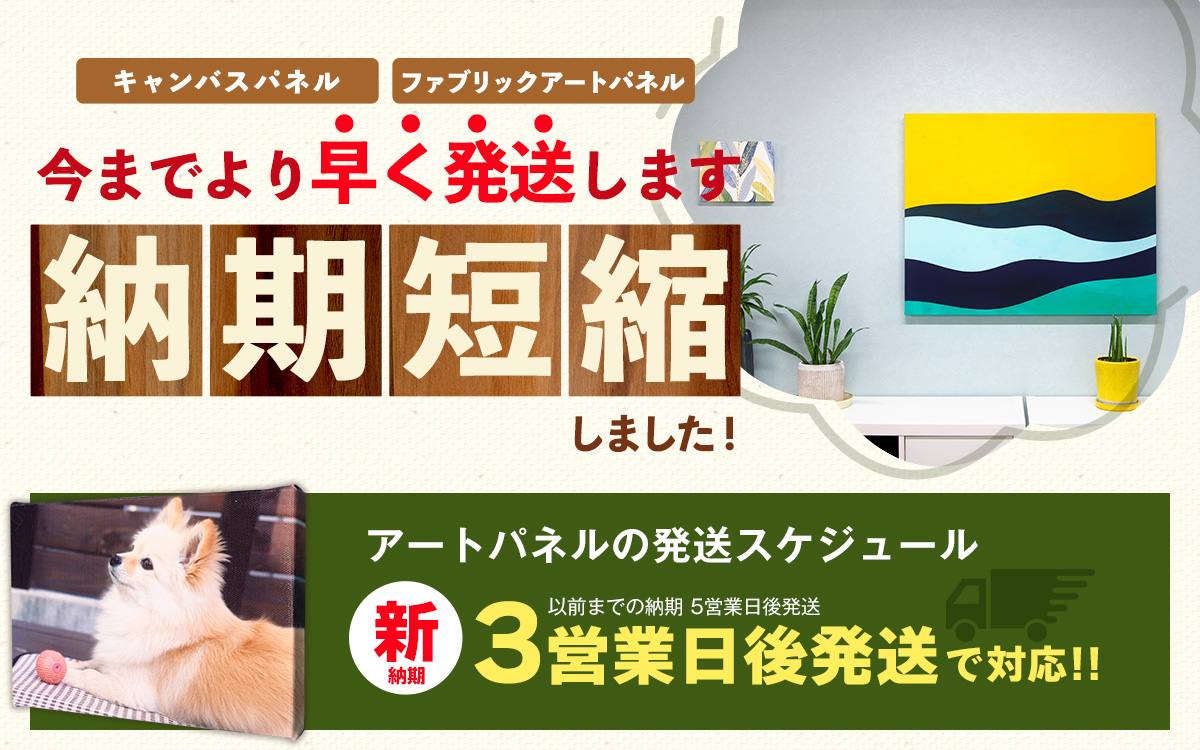 ＼ ソクプリのアートパネルの／
　＼お届けがスピーディーに！ ／

発送までに5営業日を頂いていた
🖼️キャンバスパネル・ファブリックパネル🖼️がなんと
✨️3営業日の発送✨️となりました！
作品づくり、記念日、プレゼント等に
当店をぜひご利用ください🎁

詳しくはこちら➡️sokupuri.jp/archives/6100