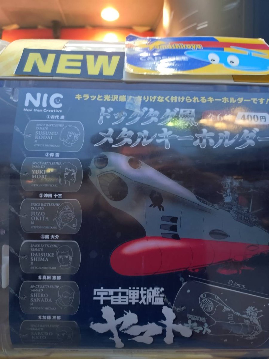 toy_yamashiroya's tweet image. １階店頭に新入荷🎵

#ティーシーピー／#NIC カプセルトイ
「宇宙戦艦ヤマト ドッグタグ風メタルキーホルダー」
全6種🌟1回400円(税込)💰

#ヤマシロヤ １階売場直通📞03-3831-2402

#宇宙戦艦ヤマト