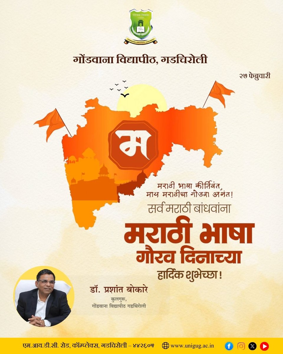 थोर कवी व ज्ञानपीठ पुरस्कार विजेते कुसुमाग्रज यांच्या जन्मदिनानिमित्त साजऱ्या होणाऱ्या ‘मराठी भाषा गौरव दिना’च्या निमित्ताने आपण आपल्या मायबोलीचा सन्मान, संवर्धन आणि प्रसार करण्याचा संकल्प करूया.
मराठी भाषा गौरव दिनाच्या हार्दिक शुभेच्छा!
#माय_मराठी #मातृभाषा #मराठी_भाषा_गौरव_दिन