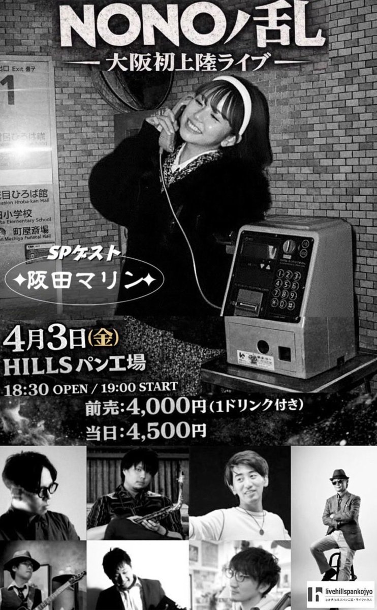 4.3(金)NONOノ乱・大阪初上陸ライブ・チケット販売開始のお知らせです♪
下記URLよりお願いいたします^_^
livehillspankojyo.com/detail.cgi?cod…

#marin_syowasuki 
#livehillspan 
#NONOノ乱