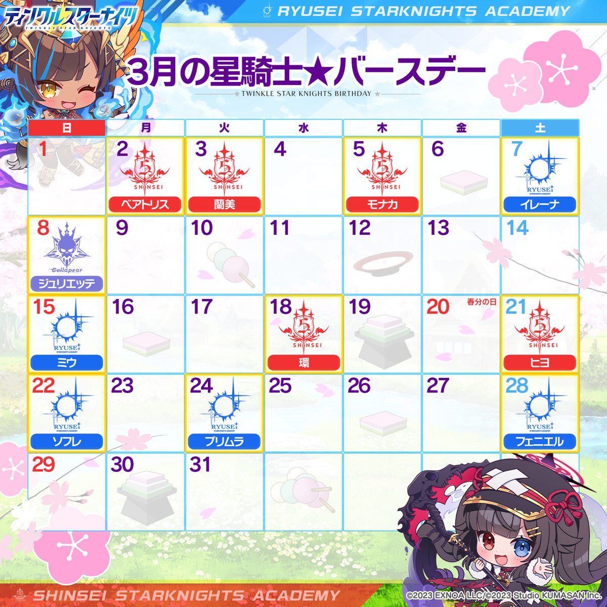 ／
🎉星騎士誕生日カレンダー🎉
＼
星徒会のみんなにお願いして、2026年03月の誕生日カレンダーを作って貰ったわ🎂

誕生日にホーム画面の副会長に設定してタップすると
誕生日ボイスが聞けるから、忘れないようにチェックしてね♪
#クルスタ