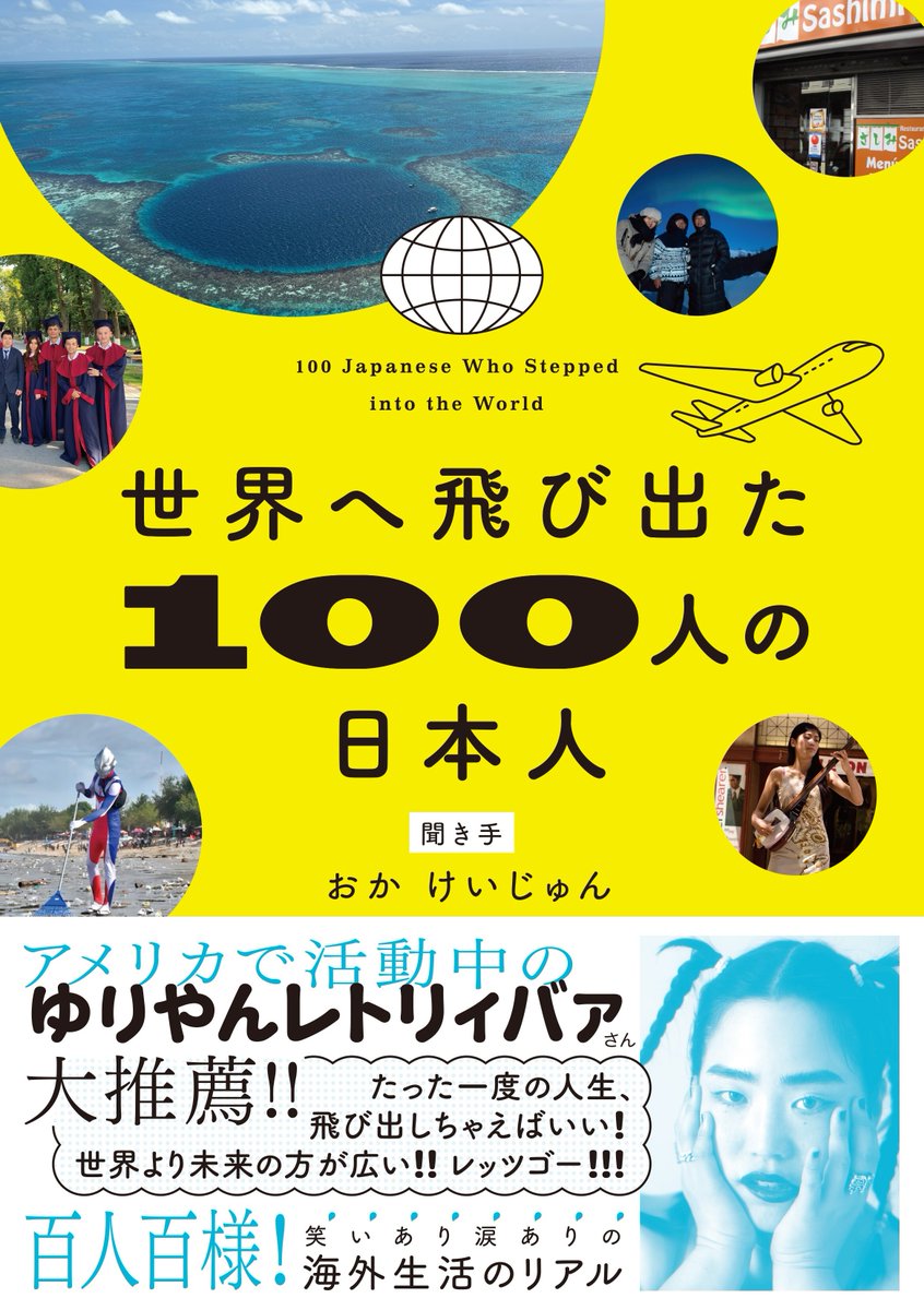 Shueisha_int's tweet photo. 【ゆりやんレトリィバァさん（@notinu）の推薦文公開！】
アメリカでも活躍中！ 日本でも初監督映画『禍禍女』で話題騒然のゆりやんレトリィバァさんから、『世界へ飛び出た100人の日本人』にテンション爆上がりの推薦文をいただきました！
「たった一度の人生、飛び出しちゃえばいい！ 世界より未来の方が広い!! レッツゴー!!!」

ヨーロッパ、アフリカ、アジア、オセアニア、南北アメリカ＆カリブ海と、100の国・地域にレッツゴーした日本人100名に取材した１冊です！
北欧の建築家、インドの映画監督、小泉八雲の子孫、メキシコでバズった無職、パリのタトゥーアーティスト、ガーナのからあげ屋さん、コールドプレイと共演する人形劇作家、電子国家のエンジニア、ゴミを拾うウルトラマン、日本文学を広める編集者、カリブのDJ、内戦下の日本語教師、東南アジアで売れたお笑い芸人、東欧の空手家、牛糞アートの伝道者、アマゾンの雑貨屋さん、ナポリのスーツ職人、オーストラリアの三味線奏者、シングルマザーを支える社会起業家、南米のタンゴダンサー、ギリシャの料理研究家、etc……。
4月6日の発売日に先駆けて、現在お近くの書店・ネット書店で絶賛予約受付中です！
#セカニホ #ゆりやん #禍禍女 @kjun_oka 

▼書籍情報・ネットご予約
https://t.co/mWmiUkbp40