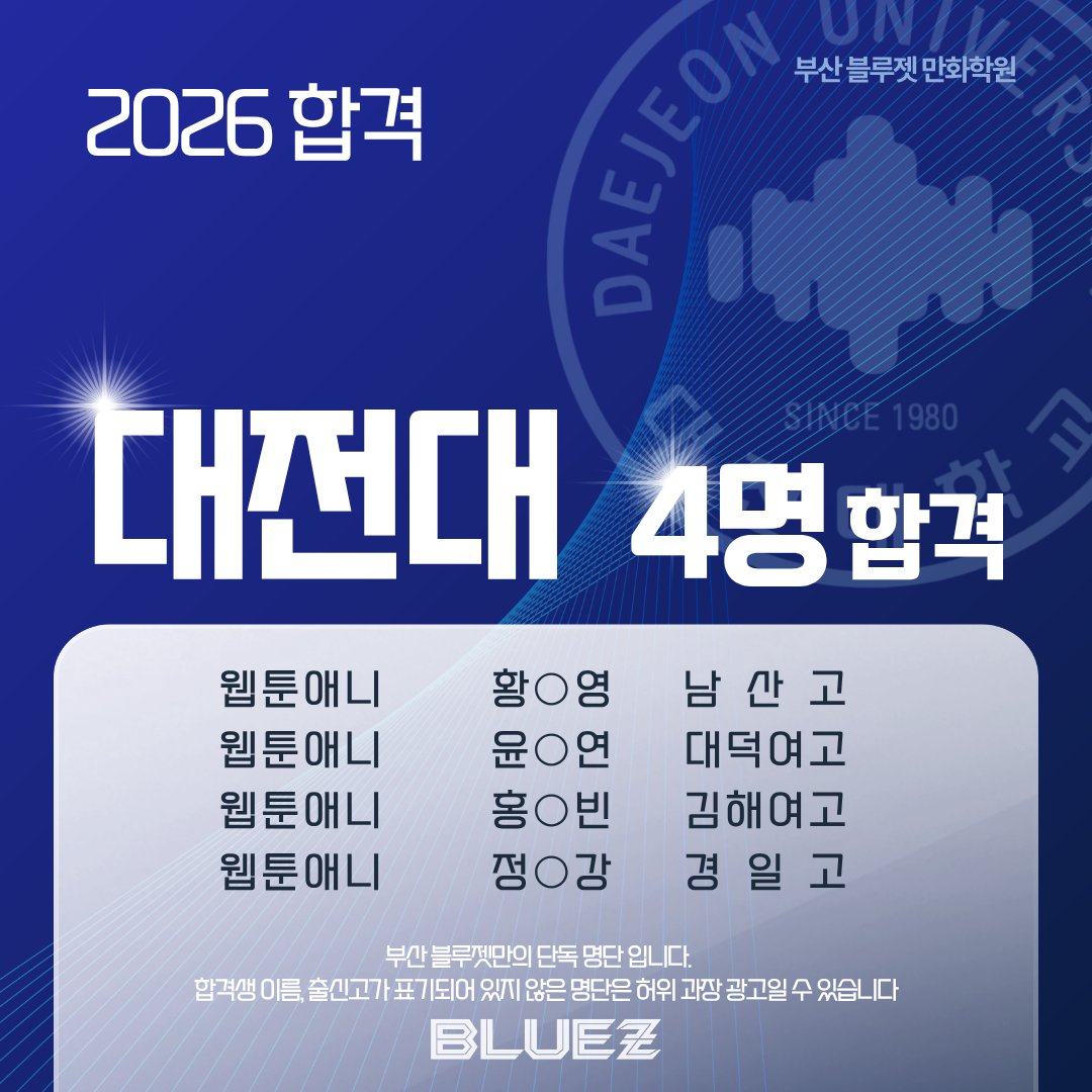 bluez3619995's tweet photo. ✨대전대 4명 최종 합격✨

커뮤니케이션디자인, 영상애니메이션 전공 합격!
다양한 분야에서 실력을 인정받은 블루젯!

#대전대 #대전대미대 #커뮤니케이션디자인 #미대입시 #블루젯만화학원 https://t.co/JJItwsTve5