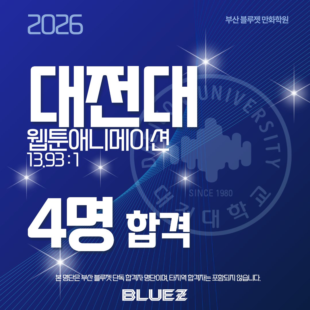 bluez3619995's tweet photo. ✨대전대 4명 최종 합격✨

커뮤니케이션디자인, 영상애니메이션 전공 합격!
다양한 분야에서 실력을 인정받은 블루젯!

#대전대 #대전대미대 #커뮤니케이션디자인 #미대입시 #블루젯만화학원 https://t.co/JJItwsTve5