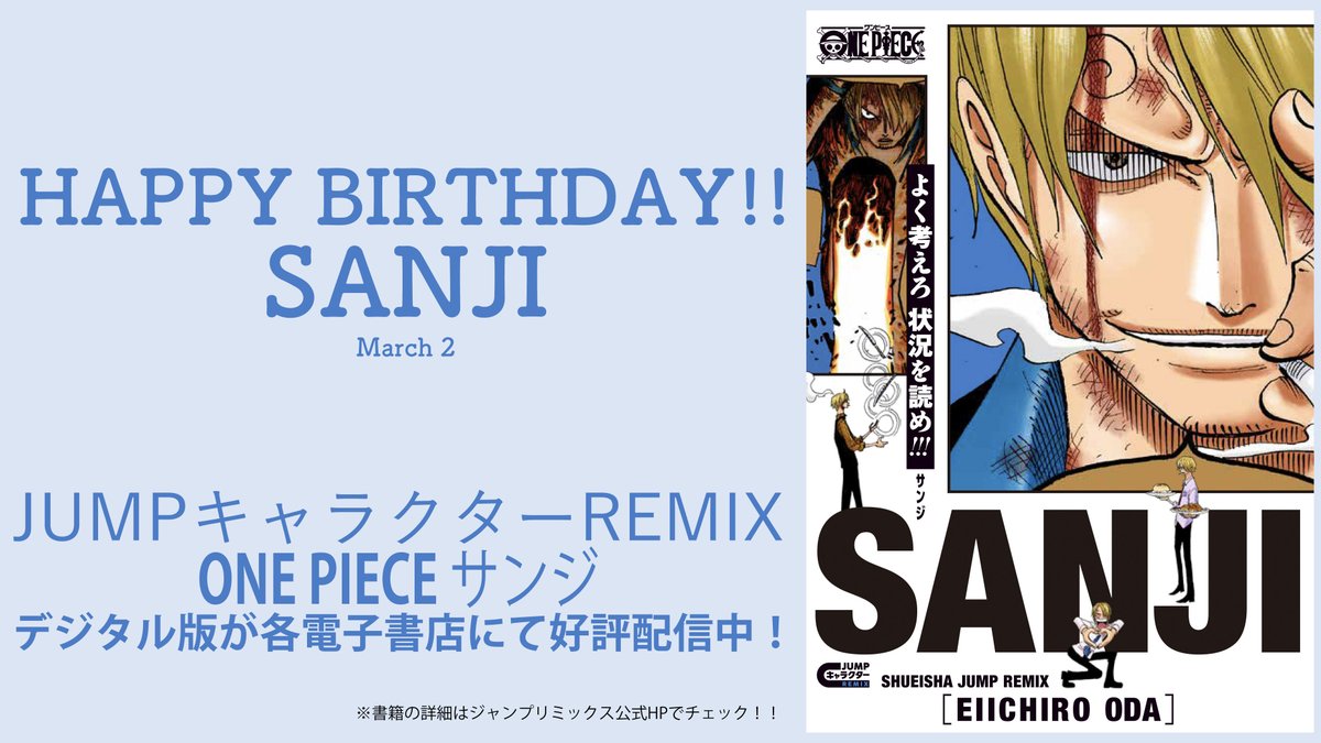 3月2日は、サンジの誕生日です。 実の父から見捨てられ逃げ出した