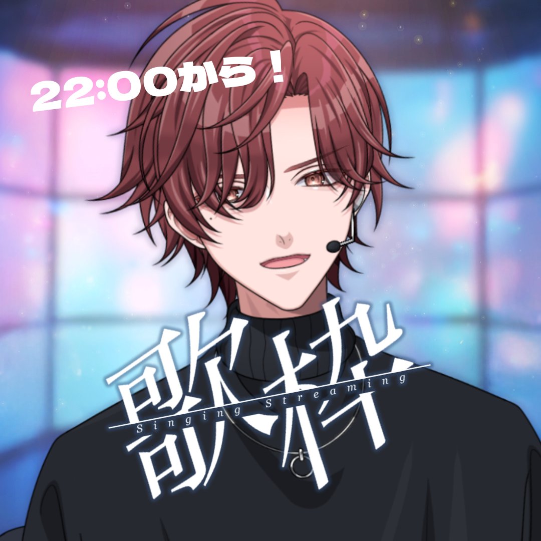 このあと、22:00から
歌枠ライブやります！

新しい姿で歌っている姿を
ぜひチェックしてください✨

よろしくお願いします！！

#歌枠
#歌い手
#メロい歌い手