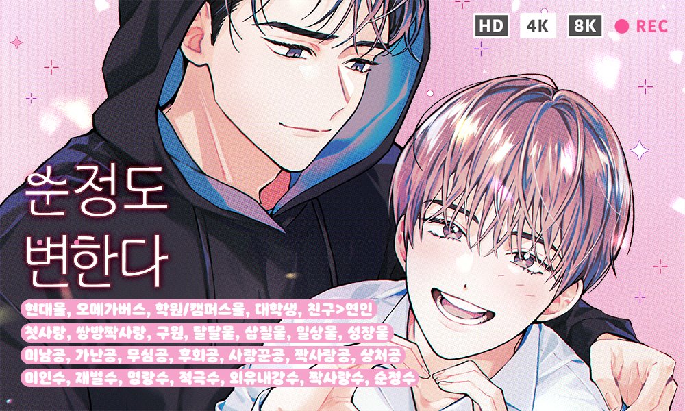 moonlightbooks_'s tweet photo. [리디] 솔트 작가님의 <순정도 변한다> 작품이 리다무로 3월 23일 론칭됩니다! 태온을 짝사랑하던 순정은 제 맘을 받아주지 않는 태온에게 선언합니다! 이제 너 안 좋아할래. 나도 너처럼 문란하게 살 거야! 문란해질 거야! 순정은 문란해질 수 있을까요? 쌍방짝사랑을 만나 보세요! 팔로우+RT1분☕️ https://t.co/WK226qkAxR