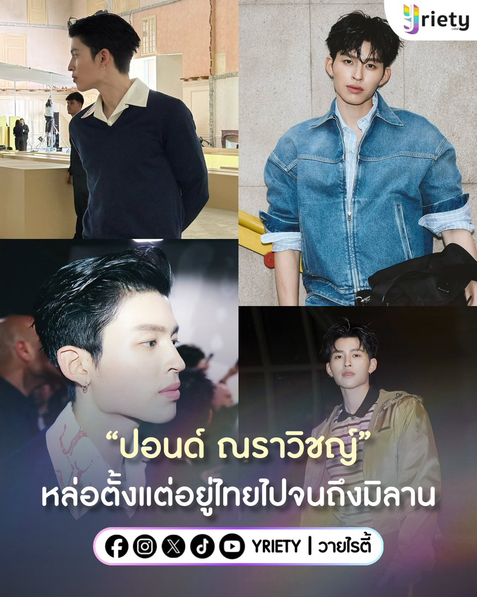 รีแคปความหล่อของ “ปอนด์ ณราวิชญ์” #ppnaravit  ตั้งแต่อยู่ไทยไปจนถึงมิลาน 🛫 หนุ่มฮอตไปร่วมชม Milan Fashion Week ทั้งทีลุคไหนก็เอาอยู่หมด หน้าส่งชุด ชุดส่งคน คนส่งความหล่อ แบบนี้ต้อง Thank You Naravit เท่านั้น 🤍🫶🏻
.
ภาพจาก : ppnaravit
.
#Yriety 
#PradaFW26xPond