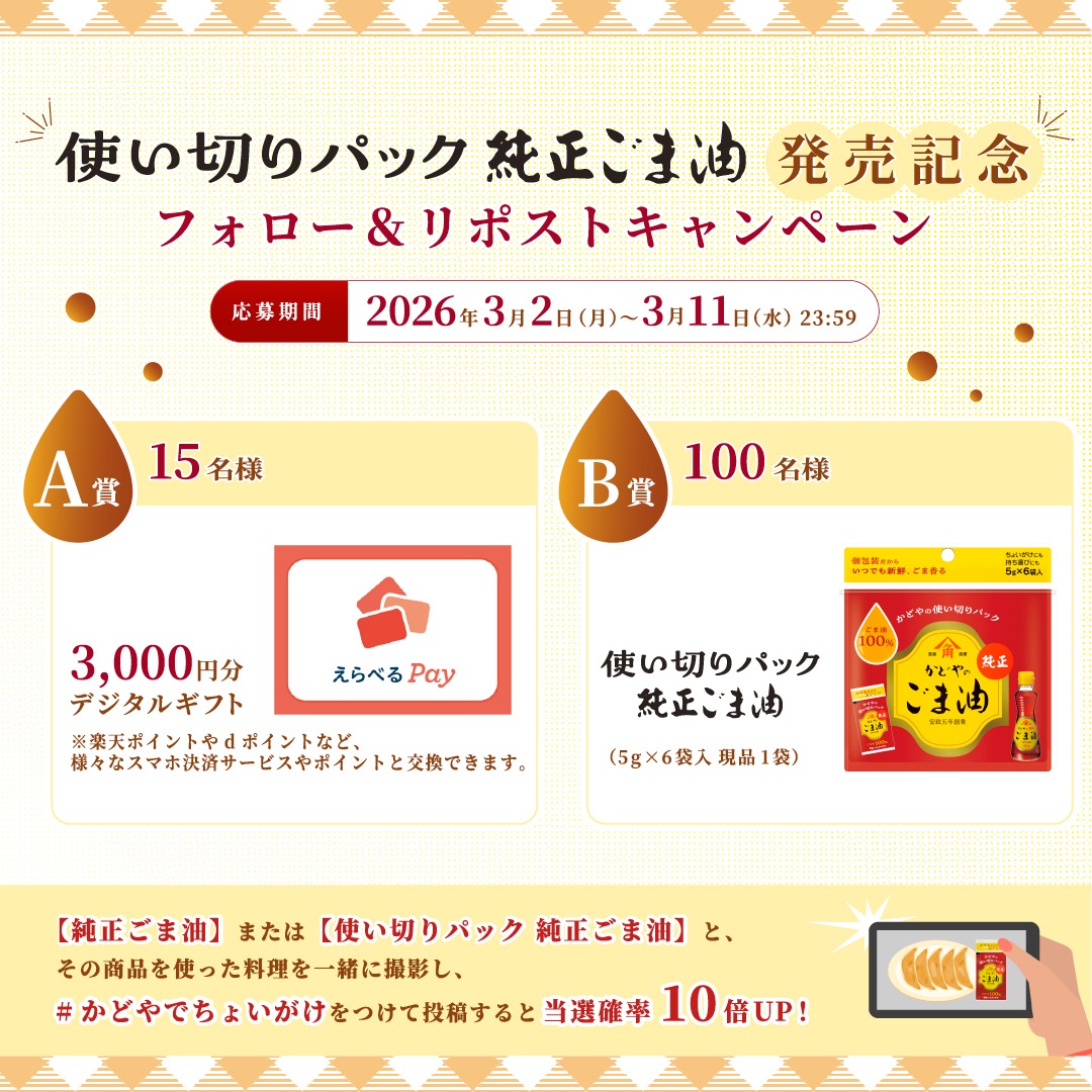 kadoya_seiyu's tweet photo. ／
「使い切りパック 純正ごま油」
🆕発売記念キャンペーン
＼

3月2日(月)から「使い切りパック 純正ごま油」が発売開始！

新商品や3,000円分のデジタルギフトが当たる
プレゼントキャンペーンを実施します🎉

条件達成で【当選確率が10倍】にアップするチャンスも👀
詳しくは応募方法をチェック👇