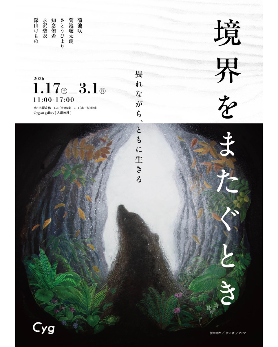 cyg_morioka's tweet photo. 【「境界をまたぐとき」本日まで！】
企画展「境界をまたぐとき」の会期も、残すところ本日
のみとなりました。本日は作家も在廊しておりますので
、ぜひ盛岡市菜園Cyg art galleryへお越しくださいませ。 https://t.co/6dzOWCqMi2
