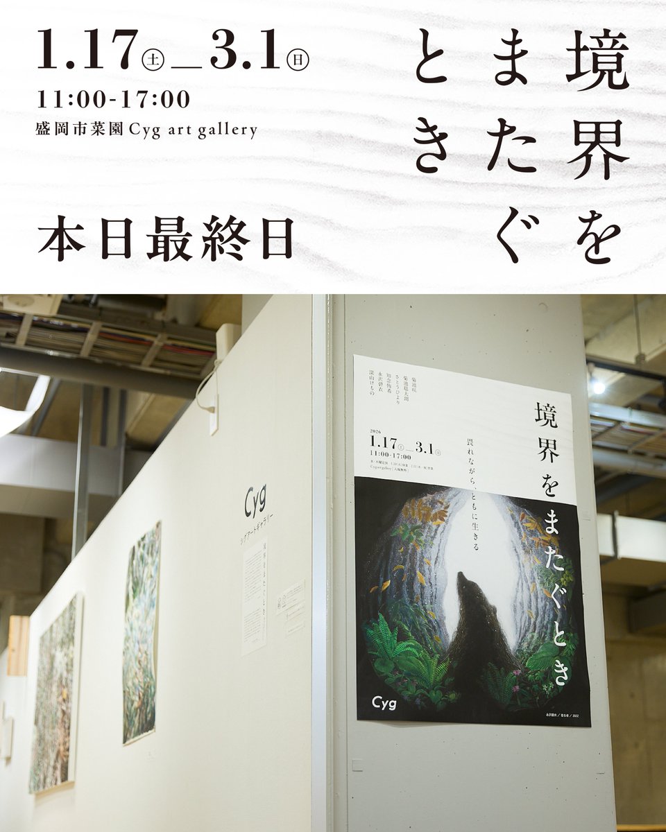 cyg_morioka's tweet photo. 【「境界をまたぐとき」本日まで！】
企画展「境界をまたぐとき」の会期も、残すところ本日
のみとなりました。本日は作家も在廊しておりますので
、ぜひ盛岡市菜園Cyg art galleryへお越しくださいませ。 https://t.co/6dzOWCqMi2