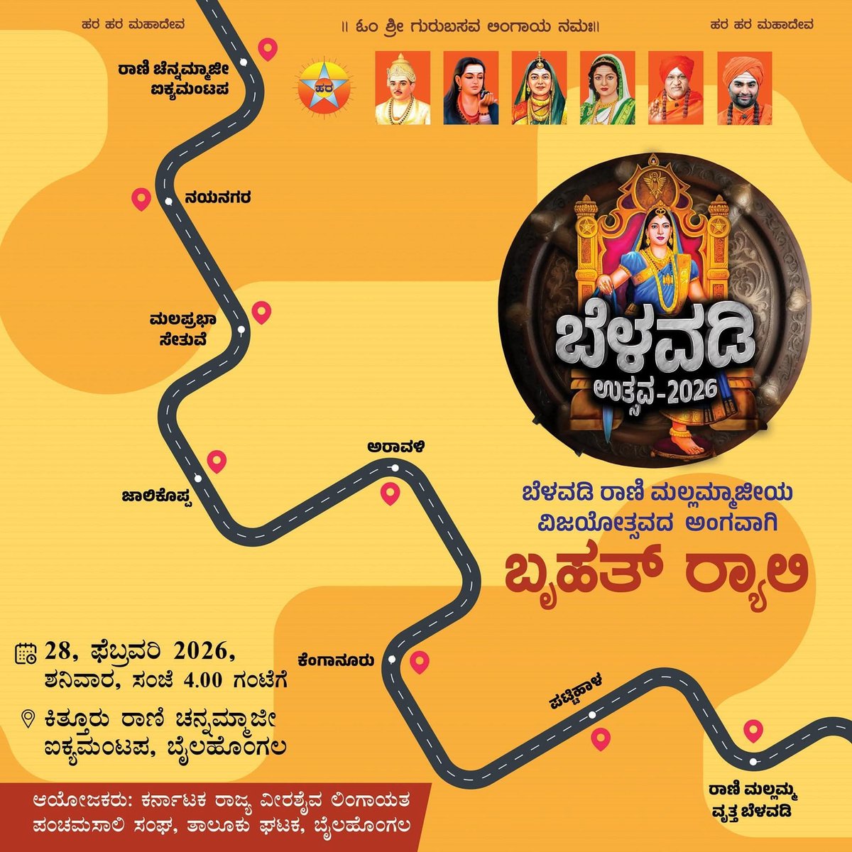 AkhandLINGAYATH's tweet image. ಬೆಳವಡಿ ಮಲ್ಲಮ್ಮನ ವಿಜಯೋತ್ಸವದ ಅಂಗವಾಗಿ ಬೃಹತ್ Rally.
ಕಿತ್ತೂರು ರಾಣಿ ಚೆನ್ನಮ್ಮ ಐಕ್ಯಭೂಮಿ ಬೈಲಹೊಂಗಲದಿಂದ ವೀರರಾಣಿ ಮಲ್ಲಮ್ಮನ ಐಕ್ಯಭೂಮಿ ಬೆಳವಡಿಯವರೆಗೆ. 
ಹೆಚ್ಚಿನ ಸಂಖ್ಯೆಯಲ್ಲಿ ಕನ್ನಡಿಗರು ಇದರಲ್ಲಿ ಭಾಗವಹಿಸಿ.
ಹೆಚ್ಚಿನ ಮಾಹಿತಿಗಾಗಿ ಸಂಪರ್ಕಿಸಿ :
Santosh Hadapad
+91 9008892137
#belagavika #belagavi #belawadi