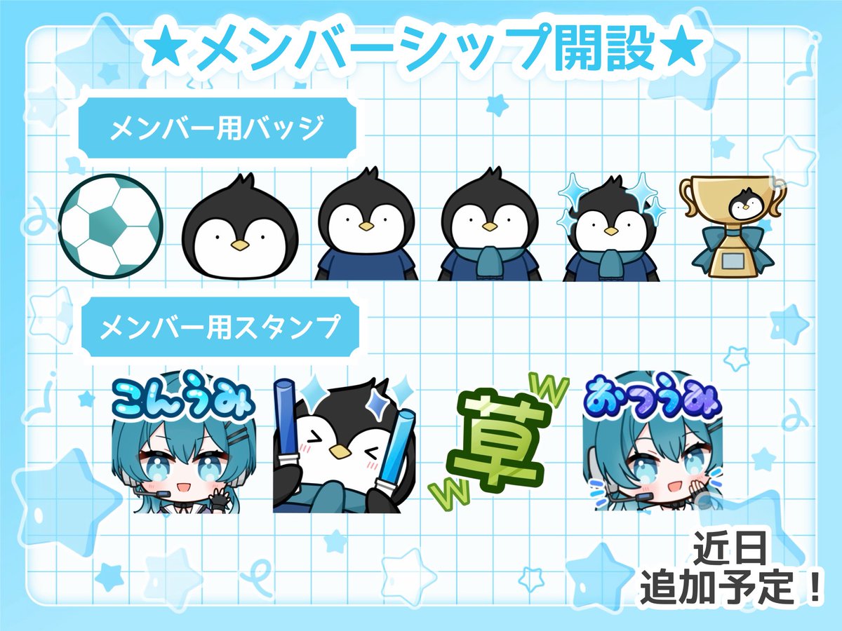 curva_umi's tweet photo. 2026/2/28 23:59よりメンバーシップ開設します🩵
緊張するー！(滝汗)

素敵なイラストは
四季みつば様(@drmgrdn)が描いてくださいました🫶

🐧うみサポ(指定席)
🎫JP￥390
・バッジ
・スタンプ
・限定チャット
・限定ライブ配信

⚽️うみサポ(ゴール裏)
🎫JP￥490
・うみサポ(指定席)の特典
・限定動画 https://t.co/GTdxE2m3eK