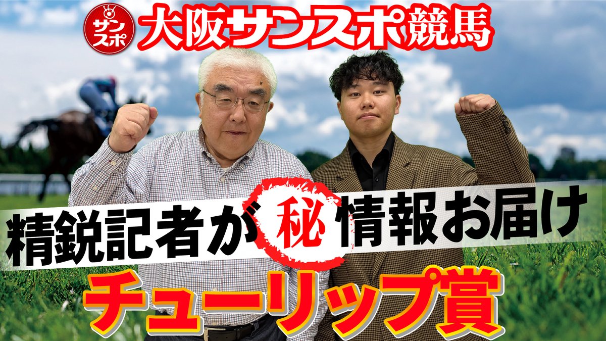 sanspooskseiri's tweet photo. #大阪サンスポちゃんねる
【2026チューリップ賞】大阪サンスポの精鋭競馬記者が集い馬券購入に役立つマル秘情報をたっぷりお届けします!
#サンスポ #JRA #競馬 #中央競馬 #ZBAT #チューリップ賞
https://t.co/UHCxb35DsU https://t.co/EKmr8VMsLG