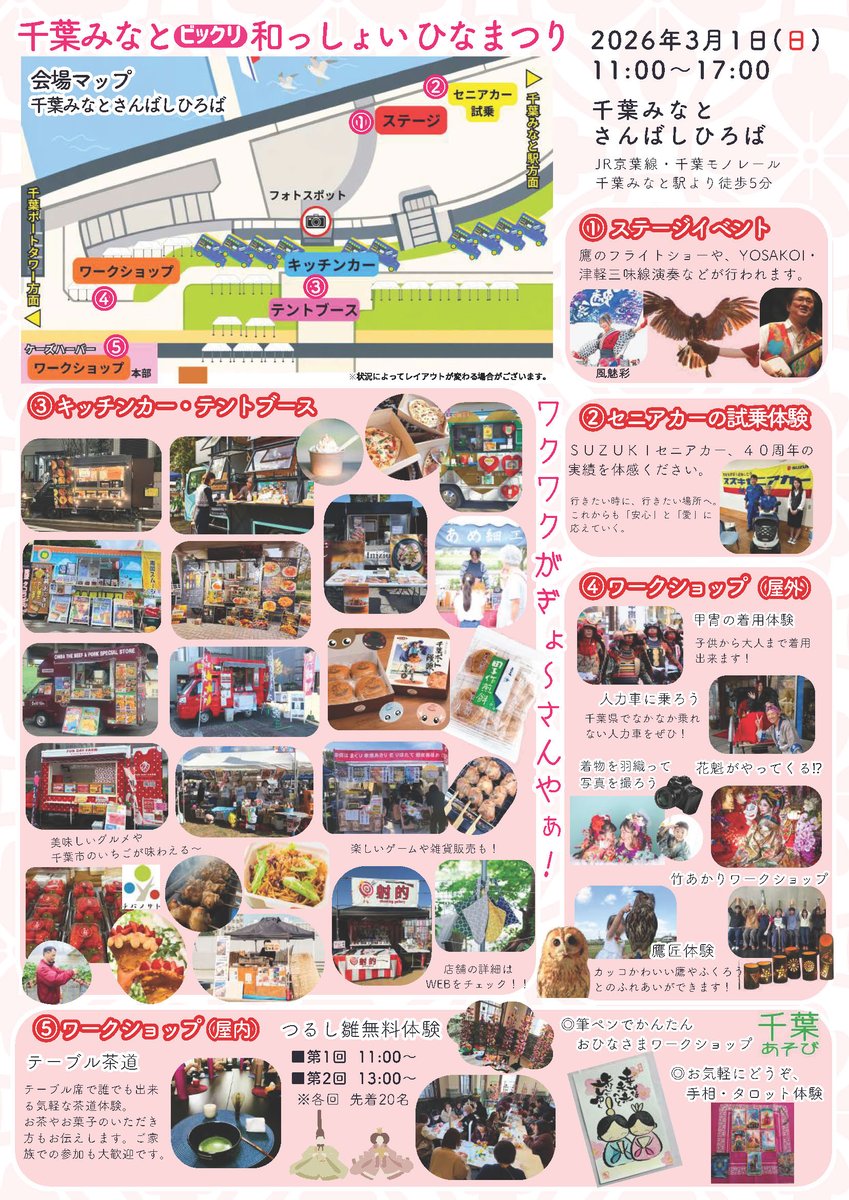 ３月１日（日）は千葉みなと・さんばしひろばで【和】をテーマとしたイベントや食べ物が大集合するビックリイベント『和っしょい！ひなまつり』が初開催！

▼鷹のフライトショーから千葉市産の採れたてイチゴ販売まで、盛りだくさんすぎるイベント詳細はコチラ♪
chibacity-ta.or.jp/notice/chibami…