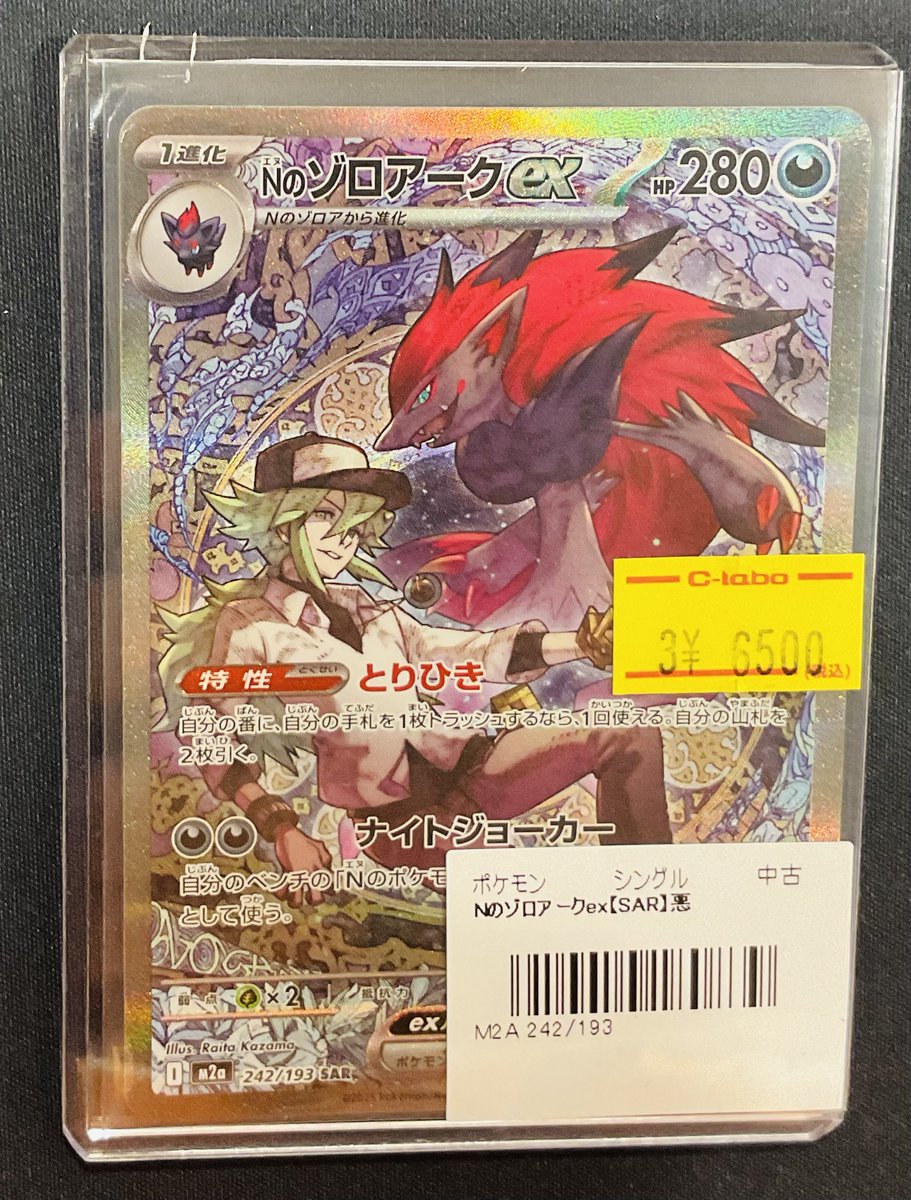 ポケカ 販売情報】 「Nのゾロアーク SAR」 こちら入荷いたしました