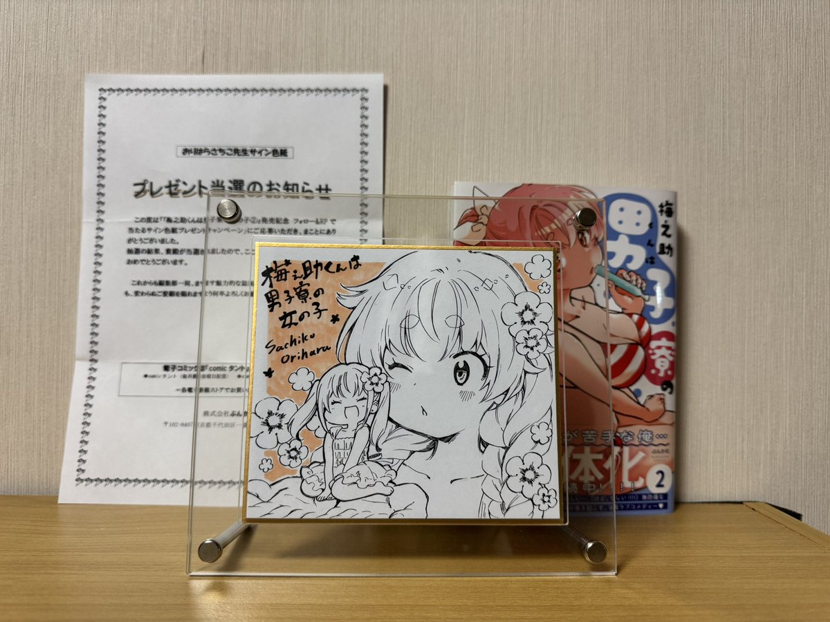 おりはらさちこ「押しかけギャルの中村さん」「梅之助くんは男子寮の