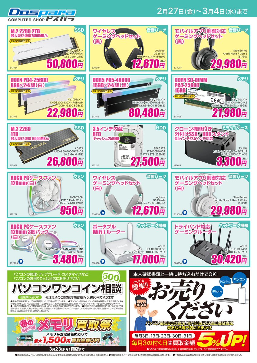 今週の特選品はこちら！ おすすめは #ﾄﾞｽﾊﾟﾗｾﾚｸﾄ D4D3200-8G2A1-RGB-WH