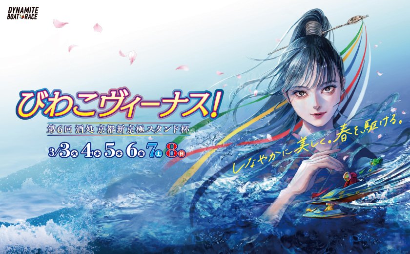 イベントのお知らせ／ 次節3/3(火)～3/8(日)の「びわこヴィーナス！第
