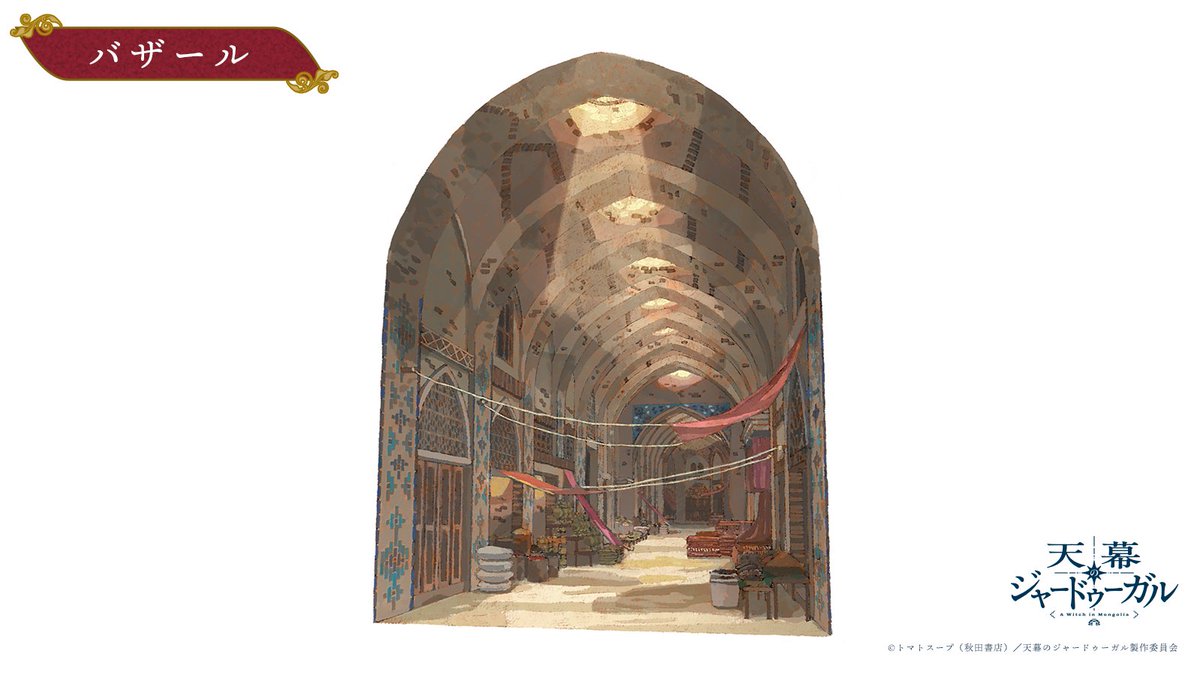 TVアニメ『天幕のジャードゥーガル』公式 tweet media