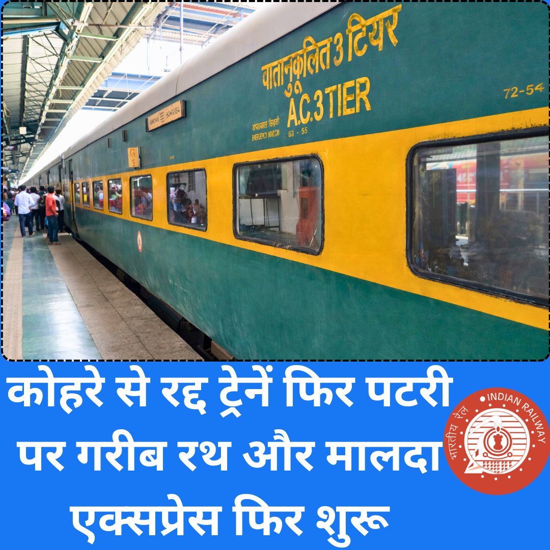 Indianrailgadi's tweet image. Garib Rath और Malda Express फिर पटरी पर 🔥  
#IndianRailways #FestivalRush #RailUpdate #TrainNews  

👉 पूरी जानकारी यहां:  
indianrailgadi.blogspot.com/2026/02/indian…