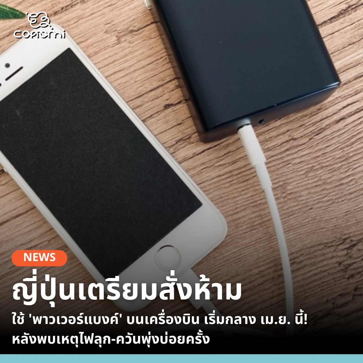 🔸กระทรวงที่ดิน โครงสร้างพื้นฐาน การขนส่ง และการท่องเที่ยวของญี่ปุ่น (MLIT) เตรียมประกาศนโยบายใหม่ 'ห้ามใช้พาวเวอร์แบงค์บนเครื่องบิน' ครอบคลุมทั้งเที่ยวบินที่เดินทางออกจากญี่ปุ่นและเที่ยวบินที่มาถึงญี่ปุ่นทั้งหมด โดยคาดว่าจะมีผลบังคับใช้ตั้งแต่ช่วงกลางเดือนเมษายนนี้เป็นต้นไป