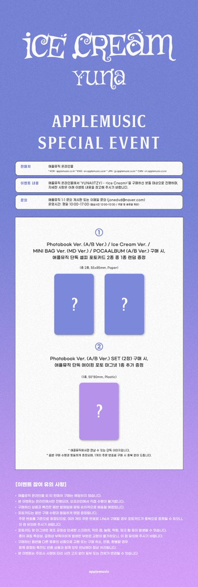 📢] 유나 #YUNA #있지 #ITZY <Ice Cream> APPLEMUSIC SPECIAL EVENT