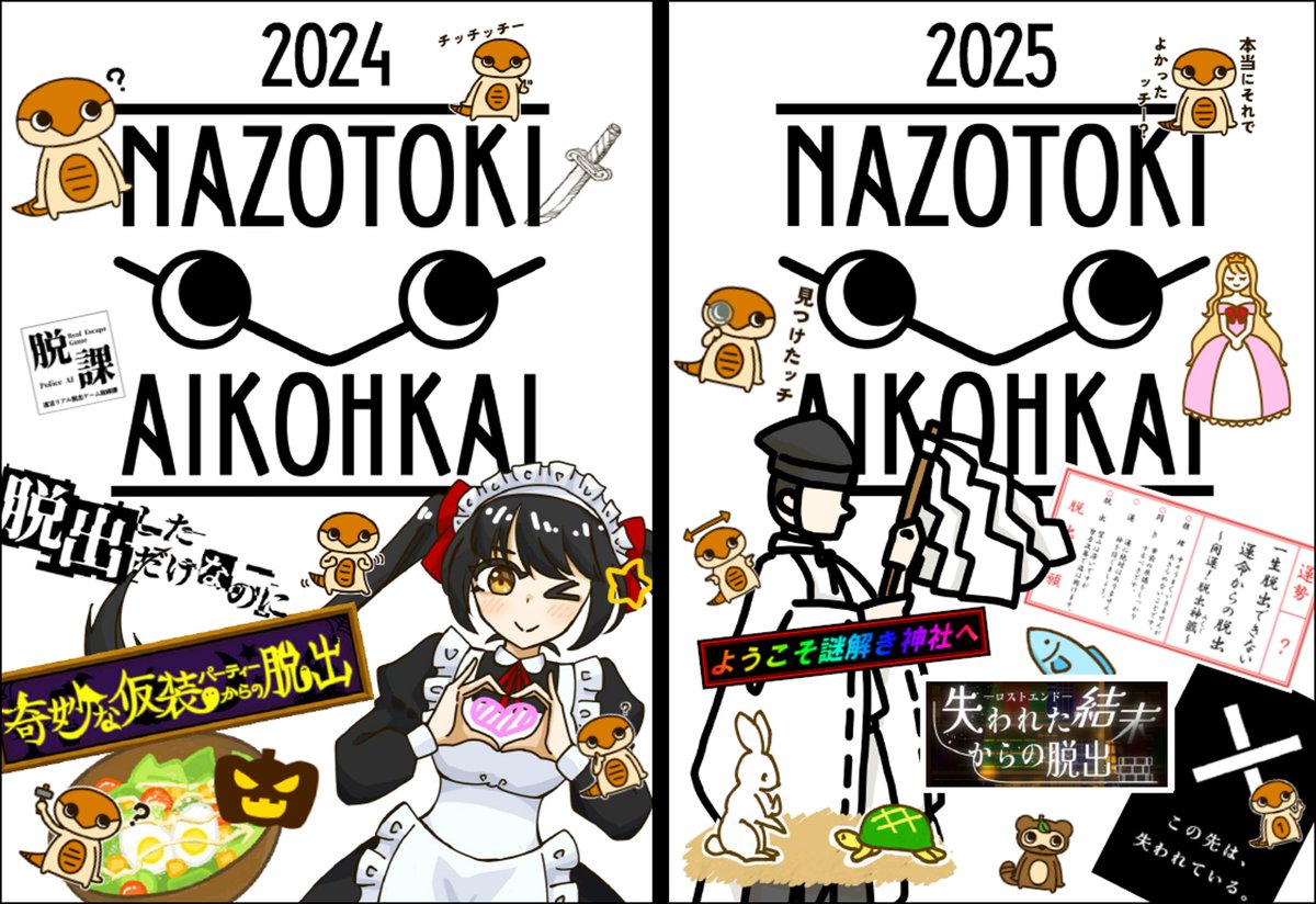 snctH_Nazo's tweet photo. 持ち帰り謎も色々出します！
新作LINE謎、愛好会の日々の活動の様子や公演裏話満載の部誌など取り揃えております。ぜひご自宅でもお楽しみください！
#謎キャン2026 #SNCT脱出 #謎キャン2026ツッチー #SNCT脱出2025部誌 #SNCT脱出2024部誌 #ツッチー手紙謎 #おみくじ脱出 https://t.co/olSyl31wgG