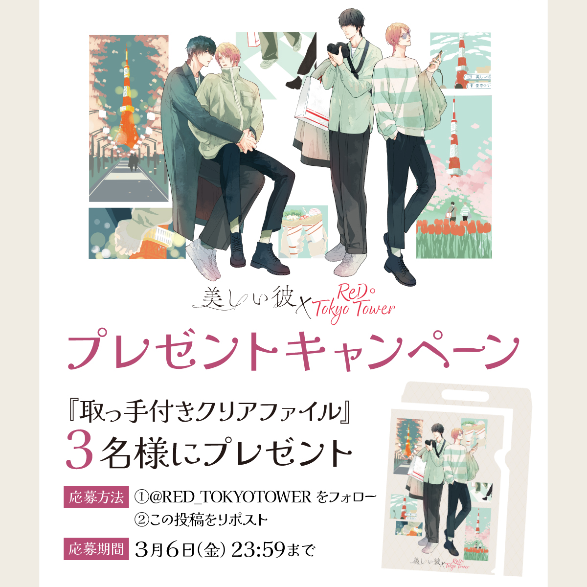 🐥👑「美しい彼」× RED° TOKYO TOWER🐥👑 ⟡.*イベント開催記念
