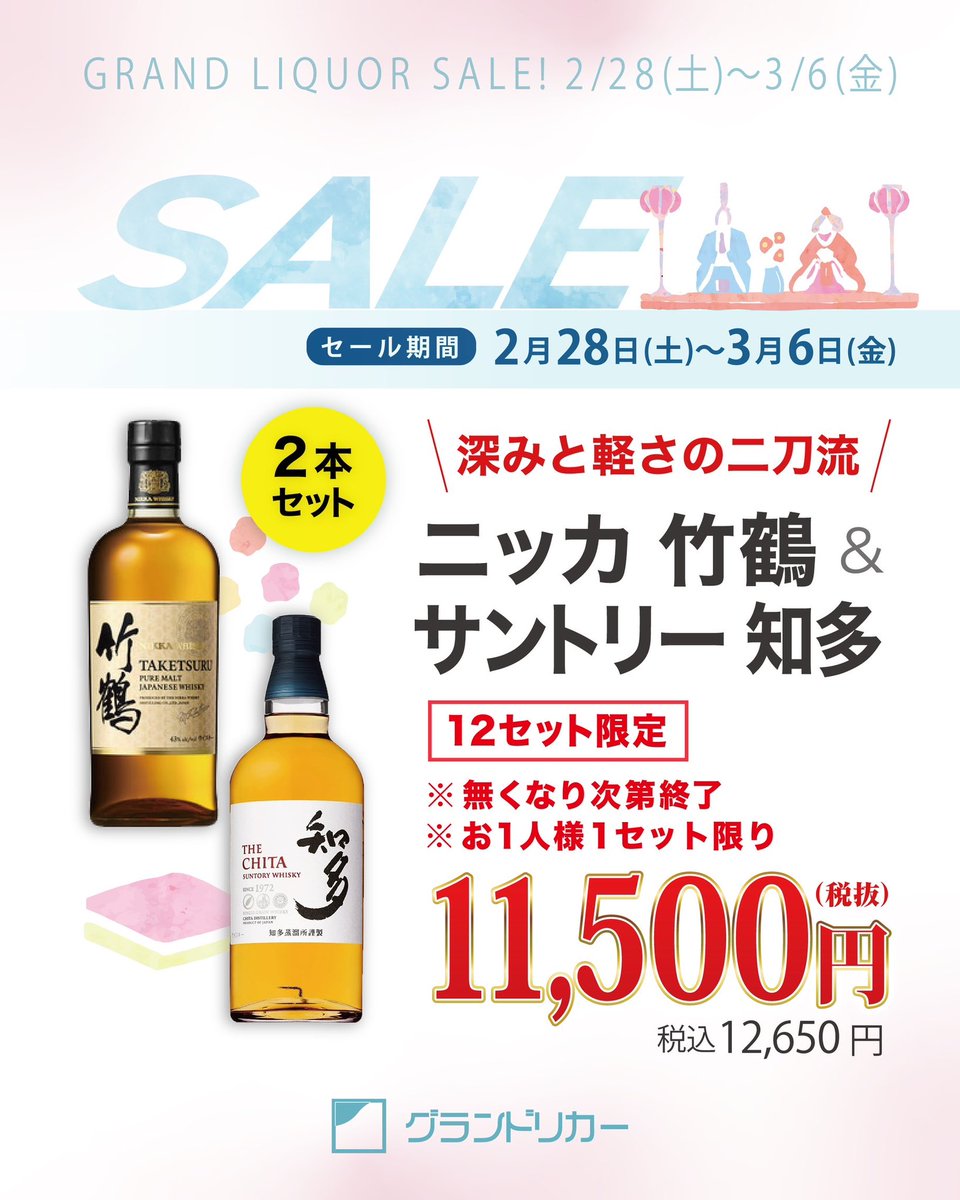 ニッカ竹鶴＆ニッカ知多 2/28〜3/6 12セット限定 深みと軽さの二刀流