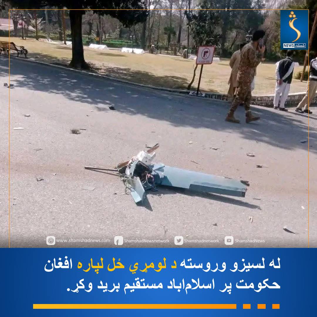 څلورم تعقیب؛

له تېرو څو لسیزو راهیسي دا لومړی ځل ده، چې افغان حکومت په مستقیم ډول اسلام‌اباد په نښه کوي.

#شمشادنیوز #shamshadnews
