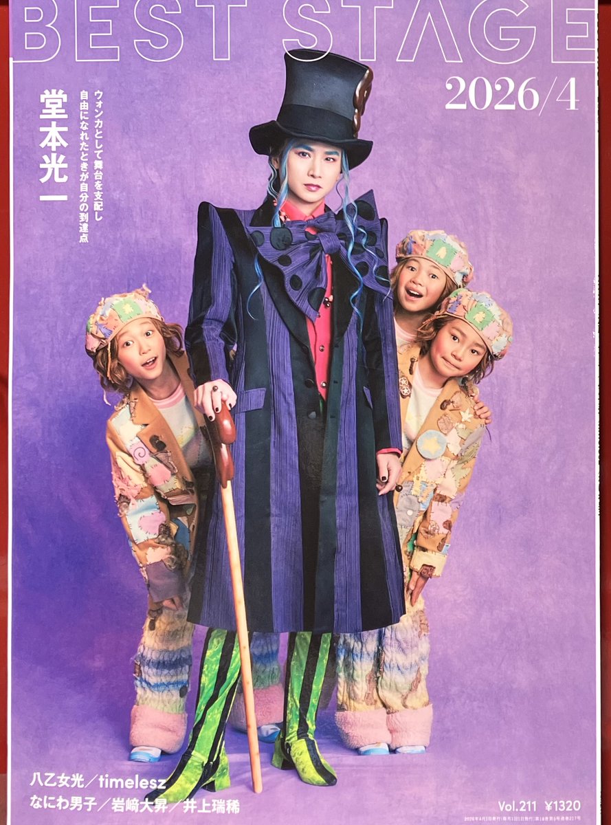 BEST STAGE 4月号」本日発売🎭 表紙はミュージカル『チャーリーと