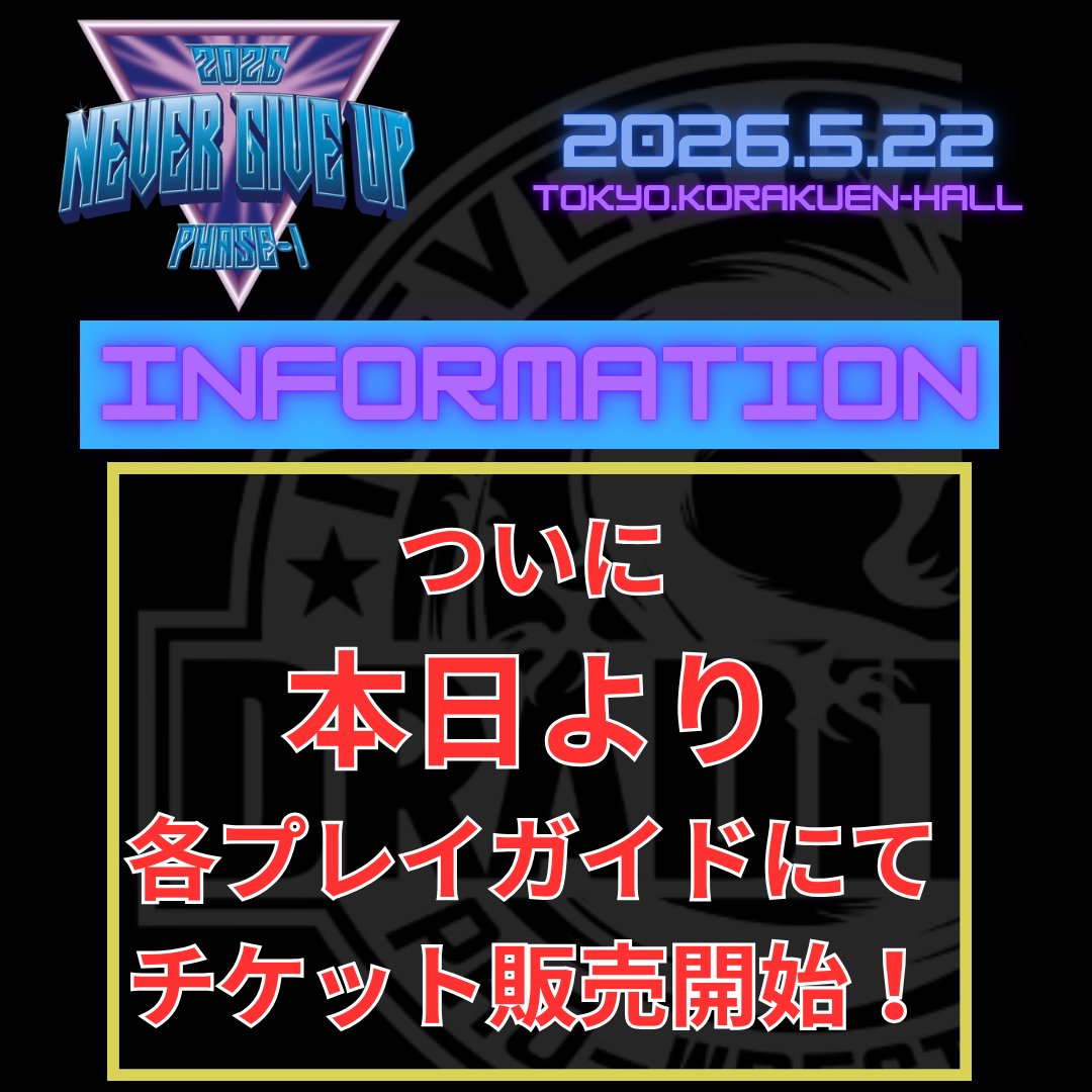 📢5.22後楽園大会情報📢 🔥ついに