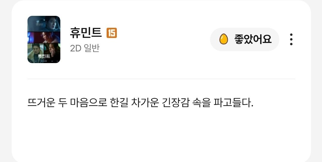 jinimpressive's tweet photo. <휴민트>

설 연휴 때, 가족들과 함께 관람 후
추가로 더 관람하였다.

조 과장이 끝내 지키고 싶었던 것은
'정보원'이었을까,
아니면 '양심'이었을까.

따뜻하면서도 차가운 질문 하나를 남기는 영화.

<휴민트>였다.

#휴민트 #과몰입확인완료 
@movie_n_NEW https://t.co/Qgm87rNKxK
