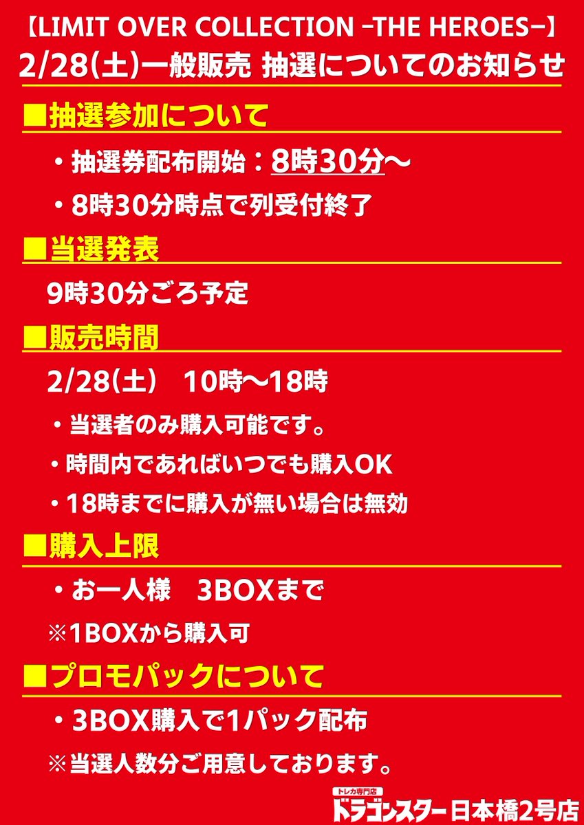 遊戯王 一般販売 抽選方法のご案内】 2月28日（土）販売 【LIMIT OVER
