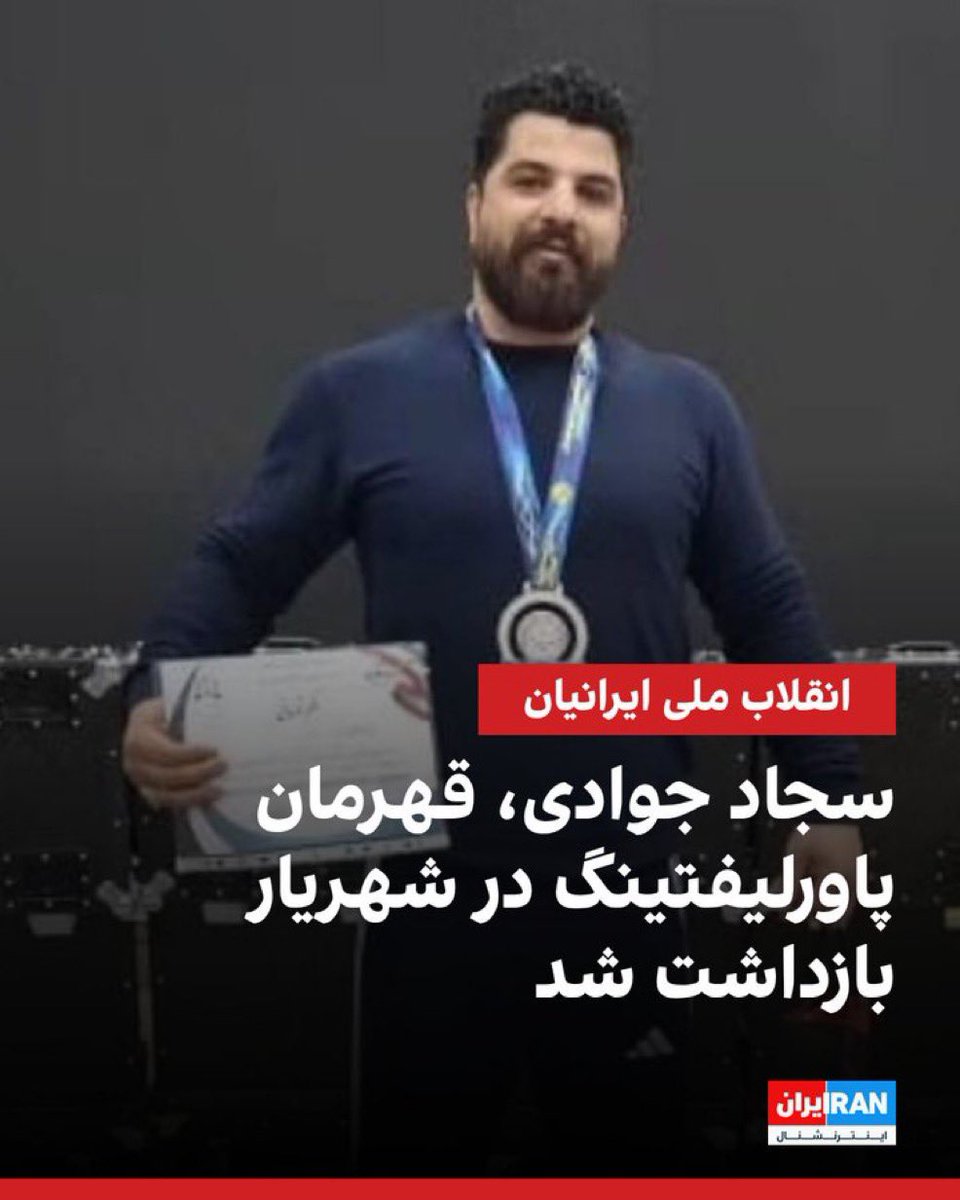 فرزند ایران #سجاد_جوادی قهرمان پاورلیفتینگ به اتهام آتش زدن مسجد پرند در باشگاهش در بازداشت شد 
بیش از ۳۰ روز هست که بازداشته و در زندان اوین نگهداری میشه 
صدای سجاد باشیم 
#IranMassacre‌