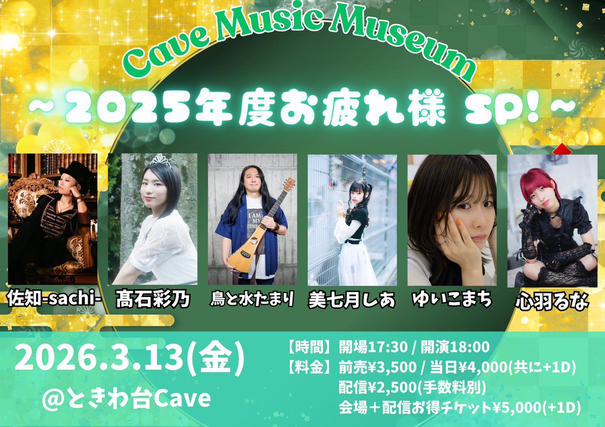 info_ayano's tweet photo. 🤍LIVE出演情報🤍

3月13日(金)
Cave Music Museum 
〜2025年度お疲れ様 SP!〜

会場：ときわ台Cave 
時間：開場17:30 / 開演18:00 

出演時間は分かり次第お伝えいたします⏰

来場予約▶️https://t.co/c4886avWoA

配信▶️https://t.co/0ahIUbC8PN https://t.co/YWIyokkL7S