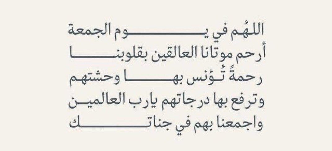w0_900's tweet photo. *

اللهُم إجعل قبور موتانا أنيسه مُنيره بارده
مُبرده، وأفتح لهم من نسائم جنتك أبوابّ لا ترد 🤍’
#يوم_الجمعة 
#عبدالله_علي_الهاجري https://t.co/DwXqXeHxr8