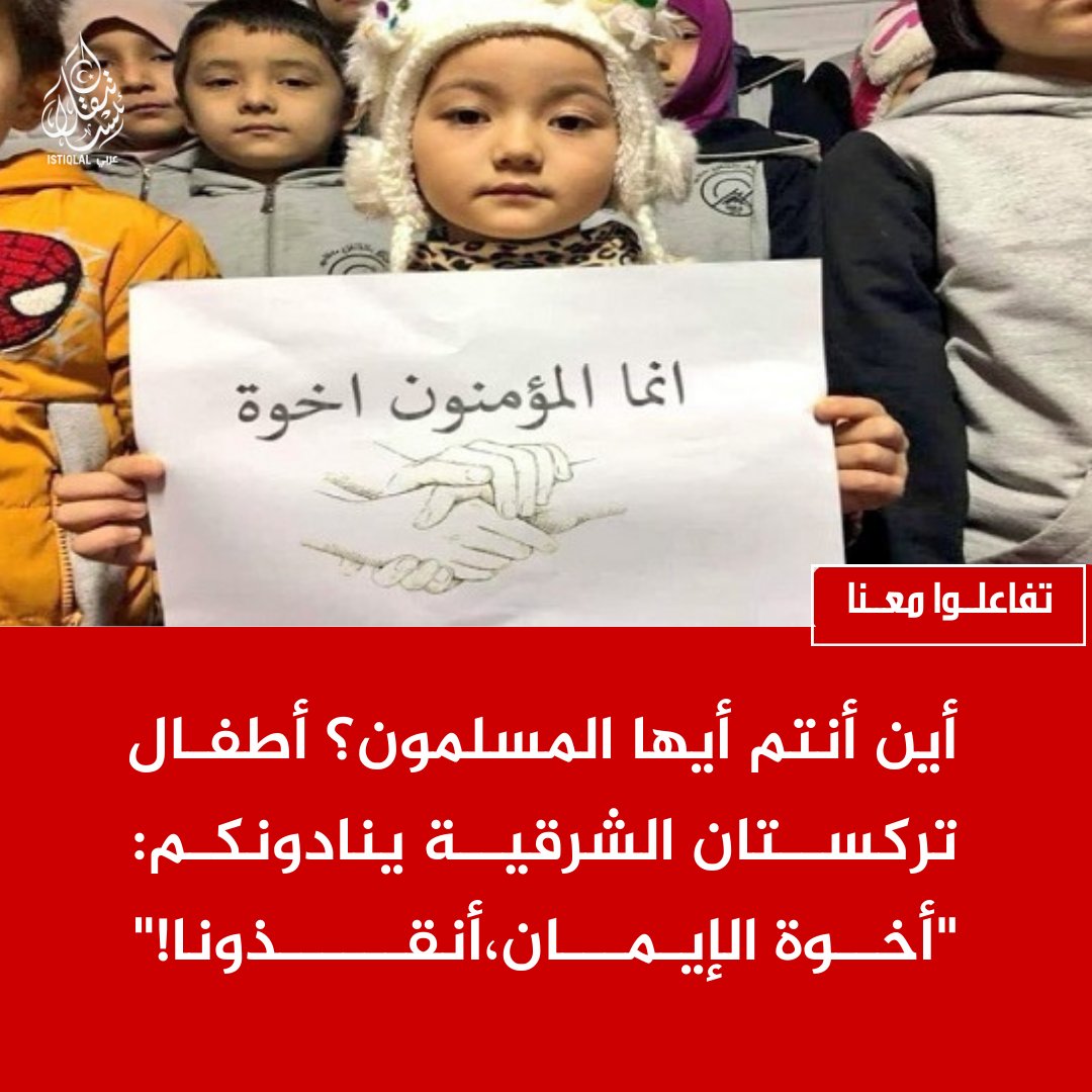 أيها المسلمون، هذا نداء من صغارنا في تركستان الشرقية… نداء يجب أن يزلزل قلوبكم ويحرّك أفعالكم، فالظلم لا ينتصر والحق لا يُمحى إلا بصوتكم ووحدتكم.