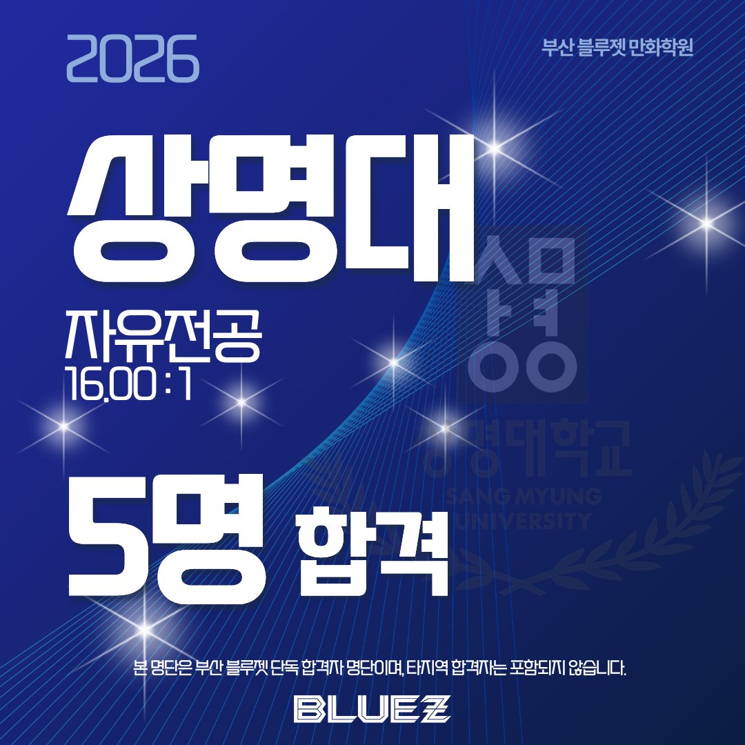 bluez3619995's tweet photo. ✨상명대 5명 최종 합격 (장학생 4명)✨

합격은 물론 장학생으로 실력을 증명합니다-
서울과 천안 캠퍼스를 모두 석권!

#상명대 #상명대미대 #미대장학생 #미대입시 #블루젯만화학원 https://t.co/zPc7ssOgSg