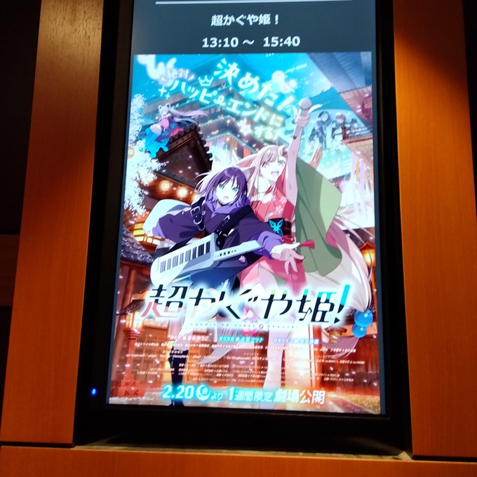 sube_t's tweet photo. 昨日新宿で超かぐや姫を観てきた😭ﾖｶｯﾀ
上映中にトイレ行く人が今まで観た映画の中で一番多かったぜ https://t.co/b0bTKvoEHI