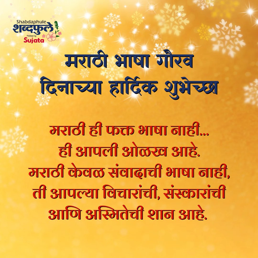 shabdaphule's tweet photo. मराठी ही फक्त संवादाची भाषा नाही,  ती आपल्या कथांची ओळख आहे. ज्या भाषेत भावना सहज उमलतात,
ती भाषा जपणं हीच खरी परंपरा. विष्णू वामन शिरवाडकर अर्थात कुसुमाग्रज (२७ फेब १९१२) यांच्या स्मरणार्थ
मराठी भाषा गौरव दिनाच्या शुभेच्छा 🙏

#मराठीभाषागौरवदिन
#MarathiBhashaDin
#MarathiPride https://t.co/E7b4Au6aAs