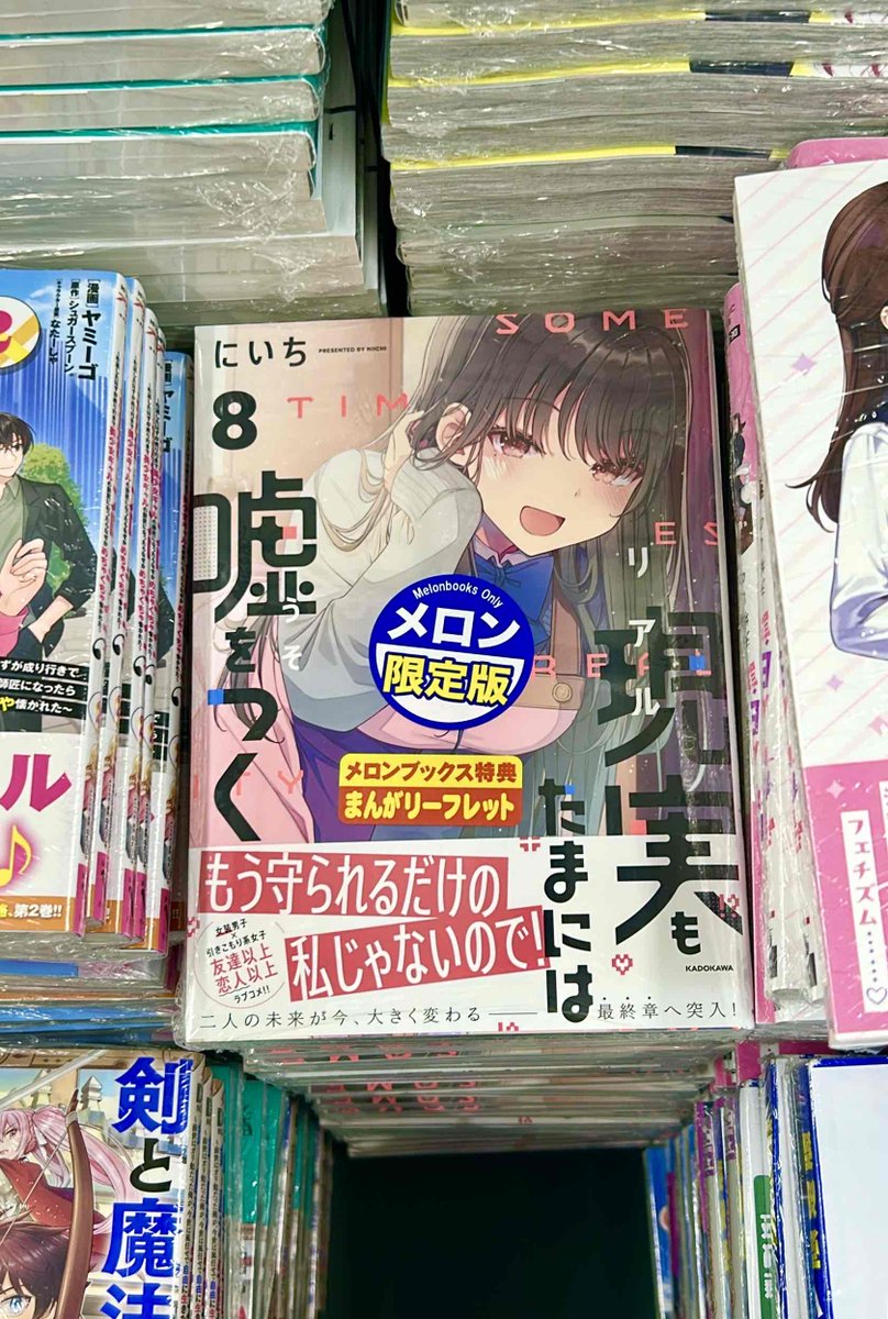 現実もたまには嘘をつく」8巻、無事に店頭に並びましたー！🎉✨ 帯の