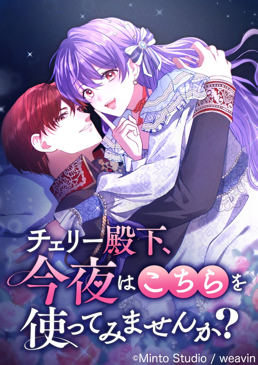 ʚ♡ɞ˚˙新作リリース˙˚ʚ♡ɞ˚˙ ⠀⠀⠀⠀ 「チェリー殿下、今夜はこちらを