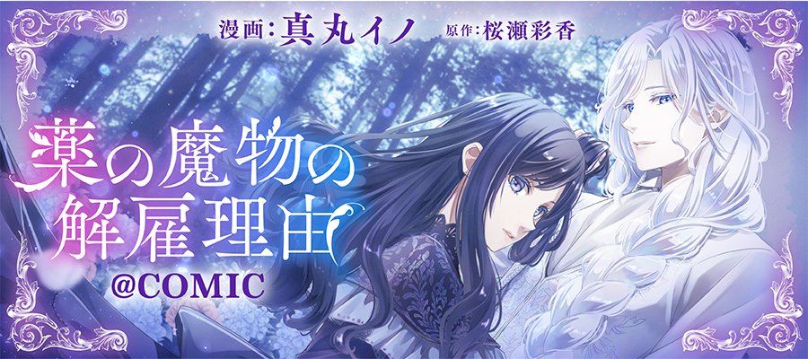 ／ 
ピッコマさまにて 
最新話　先行配信開始✨
 ＼  

「君の命を削ったりはしないよ、もったいないからね」 

魔物が望む願いは…
“ぞんざいに扱われること”⁉️
 歌乞いの少女と万象の魔物の異種婚姻ファンタジー🩷

piccoma.com/web/product/95…

～3/14（土）まで
無料増話&amp;チャージ短縮実施中🩷