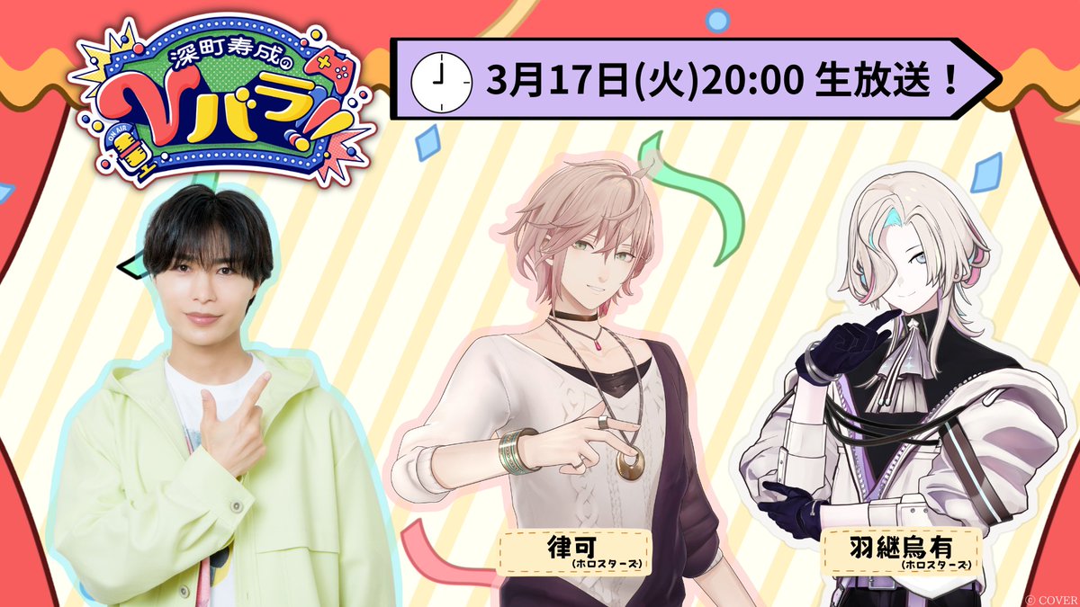 ／⋰  

次回生放送は 
3月17日（火）20:00！ 

＼⋱    

👤ゲストは #ホロスターズ 
 #律可 さん（<a href="/rikkaroid/">律可(Rikka)⚙ホロスターズ</a>）
 #羽継烏有 さん（<a href="/utsugiuyu/">羽継烏有🃏UPROAR!!</a>） をお迎えして
お送りいたします！  

お二人とも2年以上ぶり…(!?)
ぜひご覧ください🙌

📺放送ページ 
nicochannel.jp/fvvara/live/sm…